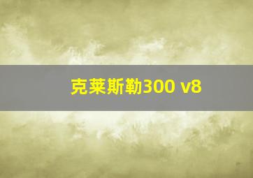 克莱斯勒300 v8